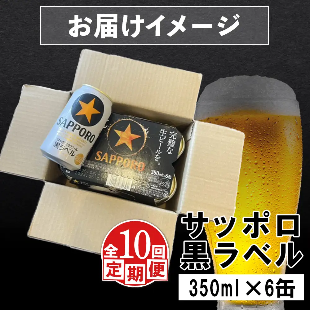 【定期便：全10回】サッポロ黒ラベル 350ml×6缶【88002101】