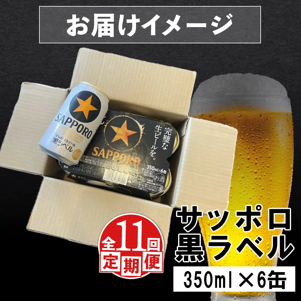 【定期便：全11回】サッポロ黒ラベル 350ml×6缶【88002201】