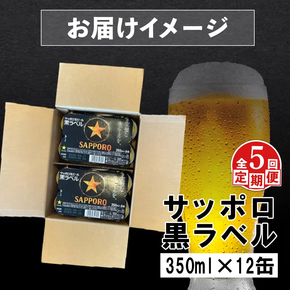 【定期便：全5回】サッポロ黒ラベル 350ml×12缶【88002702】