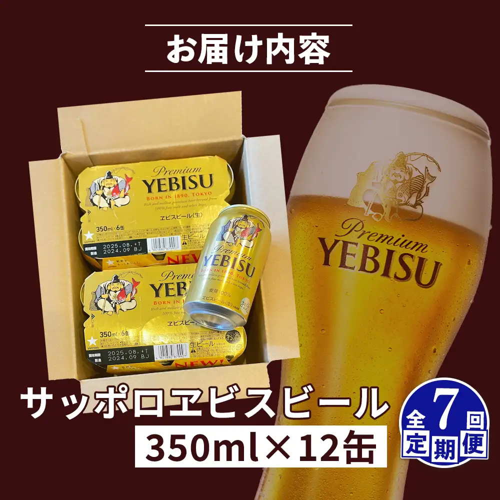 【定期便：全7回】サッポロヱビスビール 350ml×12缶【88005101】