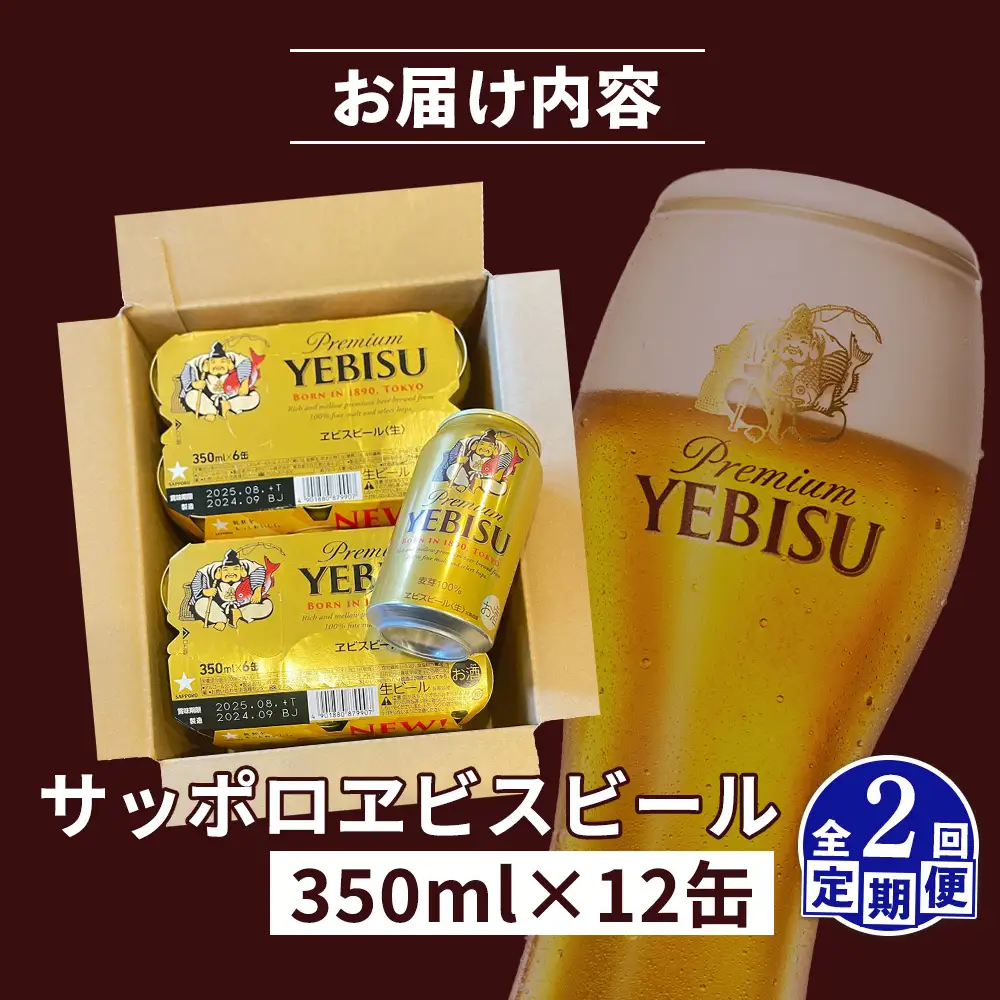 【定期便：全2回】サッポロヱビスビール 350ml×12缶【88004601】