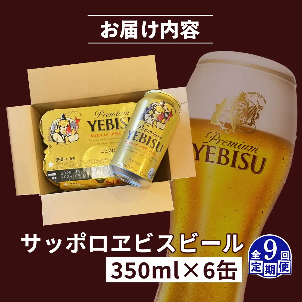 【定期便：全9回】サッポロヱビスビール 350ml×6缶【88004201】