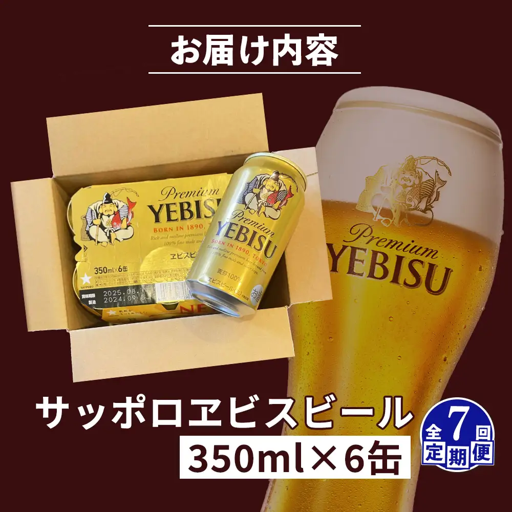 【定期便：全7回】サッポロヱビスビール 350ml×6缶【88004001】