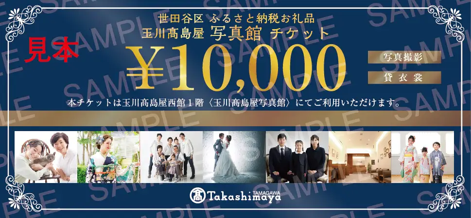 玉川高島屋写真館チケット（120,000円分）【高島屋選定品】チケット 体験 記念 撮影 プロカメラマン 思い出 家族 振袖 袴 卒業 七五三 ギフト プレゼント 東京 二子玉川 デパート _0012-1-017-se5