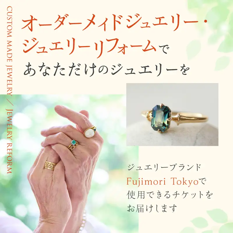 Fujimori Tokyo クーポン券 50,000円分 オリジナル ジュエリーリフォーム オーダーメイド リング リメイク 記念 ギフト_0016-002-se4
