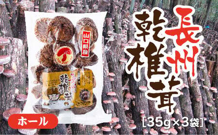 E093 長州乾椎茸ホール35g×3
