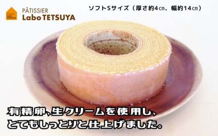 バウムクーヘン TSUMI-KI（ソフト）Sサイズ＆（ハード）Sサイズ 各１個のセット 「パティシエ・ラボ・テツヤ特製」 | スイーツ 焼き菓子 洋菓子 生クリーム 発酵バター 春日井市 バウムクーヘン