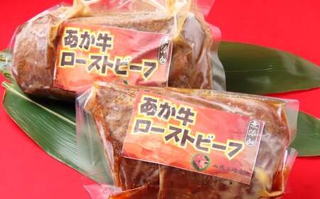 極上！本格手作り！あか牛のブロックローストビーフ 150g×2 計300g 肉 牛肉 あか牛 ローストビーフ 無添加 惣菜 国産 冷凍
