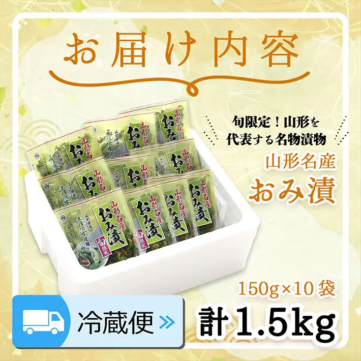 【R8.10月～2月順次発送】マルハチ おみ漬 150g×10袋 先行受付 青菜 からし菜 秋冬限定 シャキシャキ食感 漬物 しょうゆ漬け 伝統漬物【入金期限：2026年9月30日】