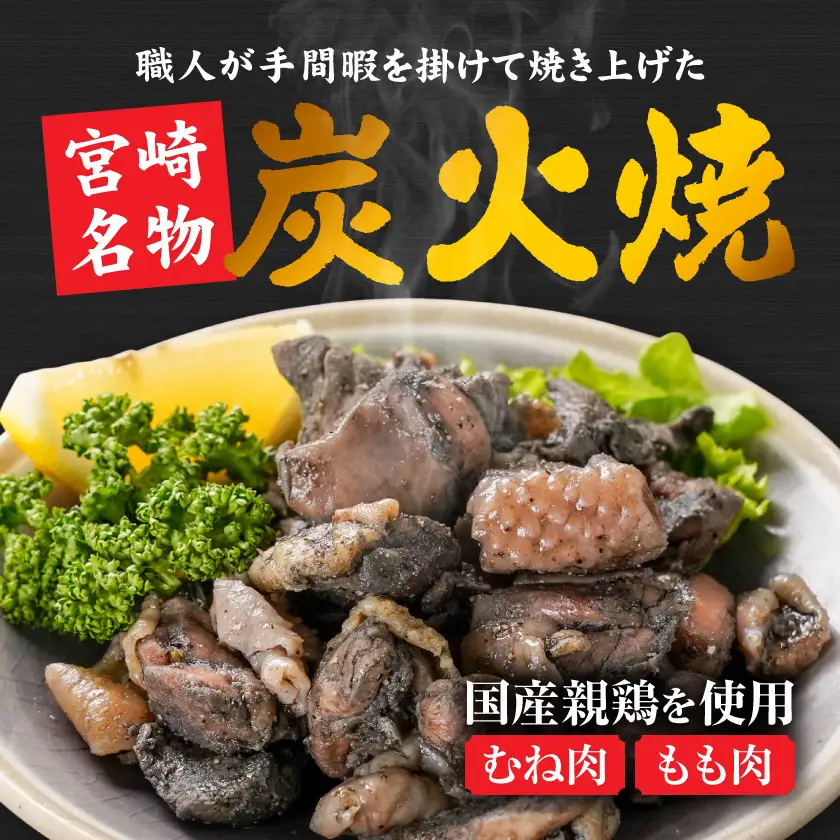 手焼き!国産親鶏の炭火焼1.5kg(150g×10袋)〔12-3610〕_(都城市) 鶏炭火焼 150g×10袋 国産親鶏 もも肉・むね肉使用 小分け 親鳥の炭火焼 真空パック 冷凍 