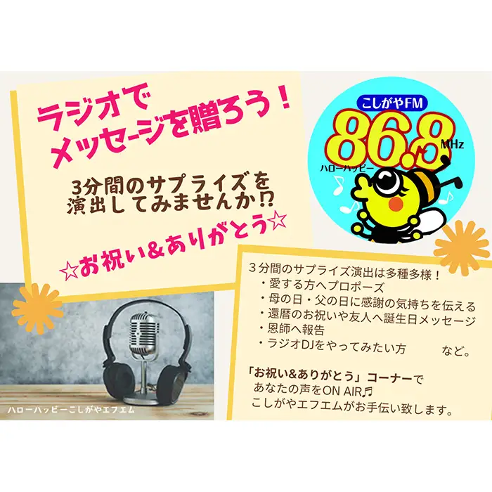 お祝い＆ありがとうメッセージをラジオでプレゼント【ラジオ出演体験】3分 | こしがやエフエム サプライズ演出 プロポーズ 還暦祝い お誕生日 母の日 父の日 埼玉県 越谷市