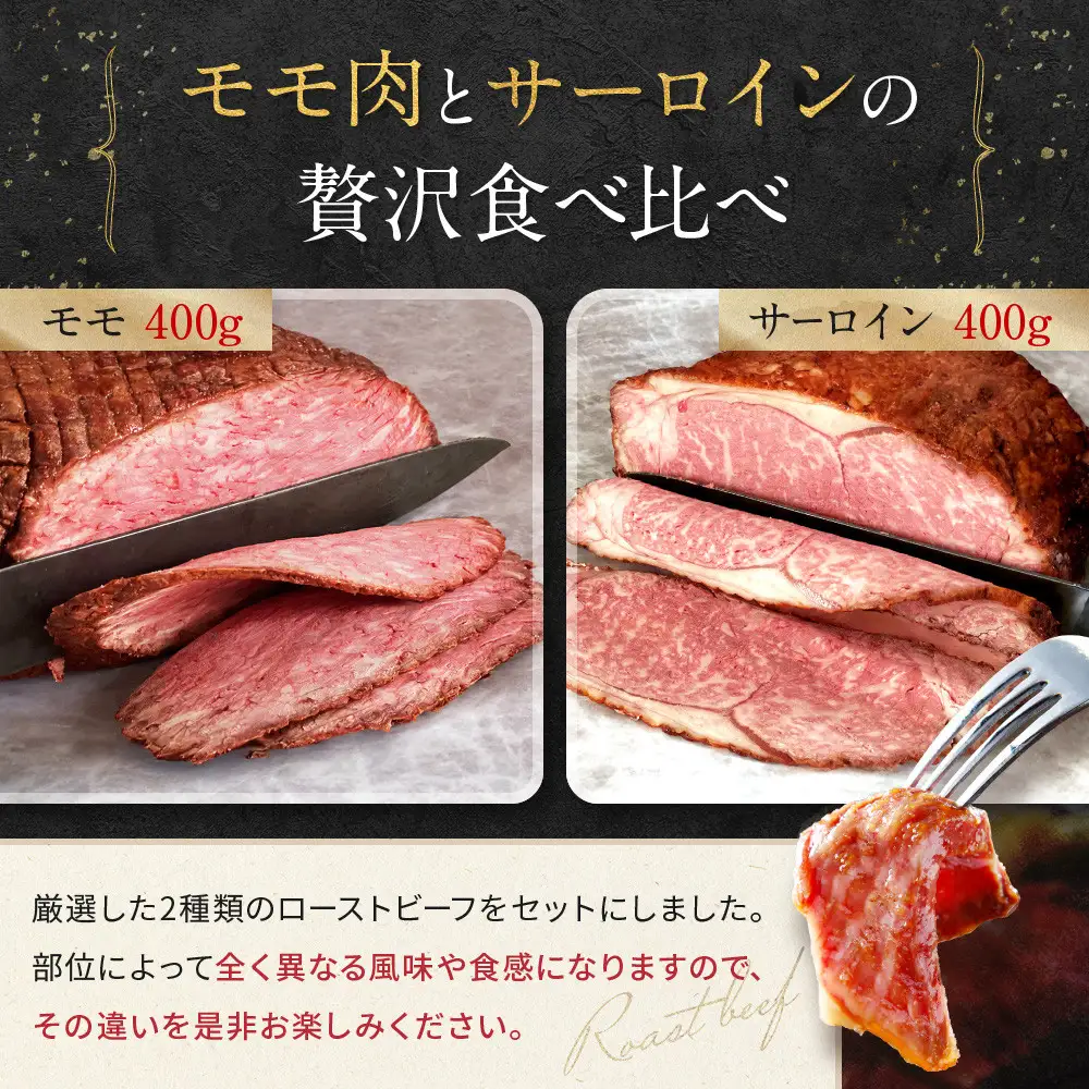 京風 ローストビーフ 800g 食べ比べセット Beeft ローストビーフのトリコ