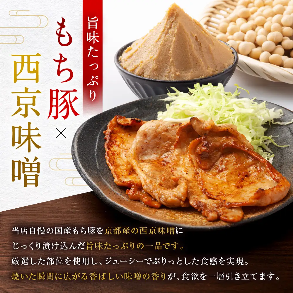 【Beeft】京都老舗肉屋の西京味噌漬け 1.2kg （国産もち豚） (240g×5pc 西京焼き 1kg超)［ 京都 精肉店 西京漬 西京焼き おいしい ジューシー グルメ 人気 おすすめ お取り寄せ ふるさと納税 ］