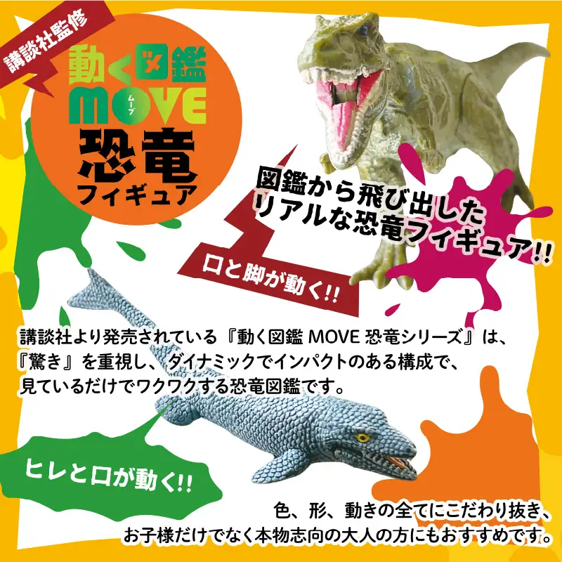 動く図鑑MOVEフィギュア＆ジオラマキット　スペシャルセット　Bセット