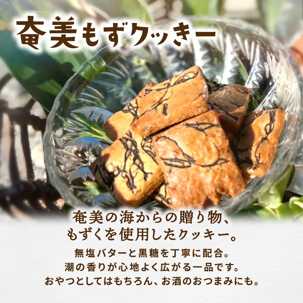 もずく クッキー　アーモンド スライス クッキー　くるみ クッキー　3種ミックス　（6袋）　洋菓子 焼菓子 おかし お菓子 くっきー 菓子 スイーツ すいーつ モズク 水雲 胡桃 クルミ アーモンド あーもんど ナッツ なっつ 黒糖 砂糖 詰め合わせ 奄美大島 宇検村