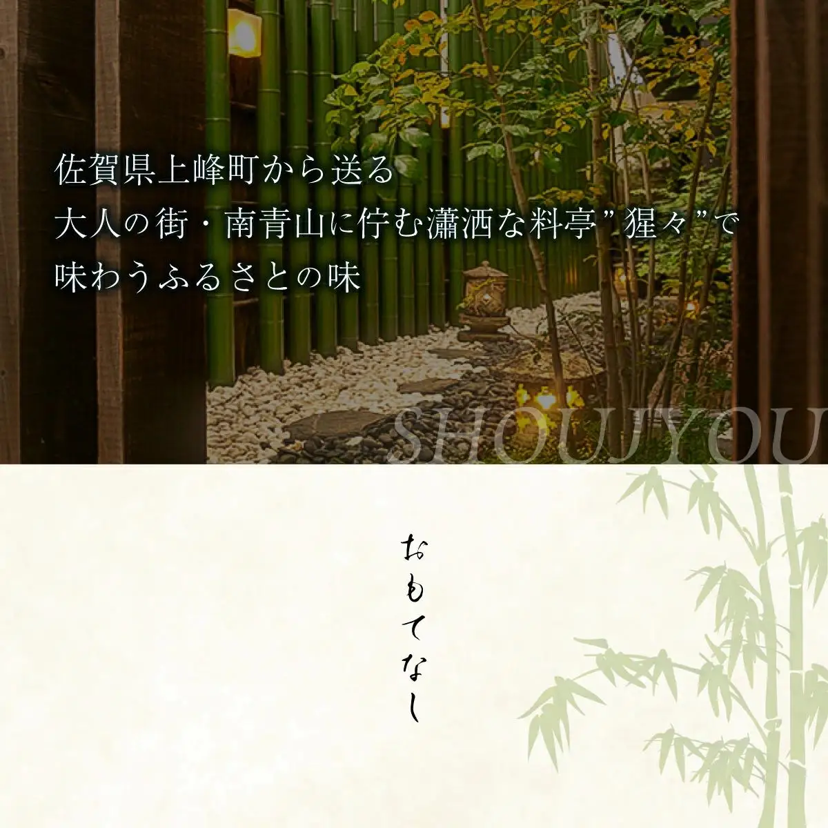 隠れ家料亭 南青山"猩々"｢松花堂ランチご招待券｣ 2名様分 G-256