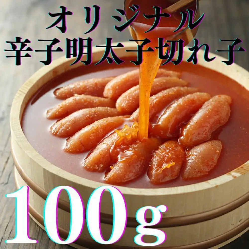 明太子 希少国産卵・無着色辛子明太子切れ子100ｇ×3種(計300ｇ) 明太子 [ABCR016] 明太子