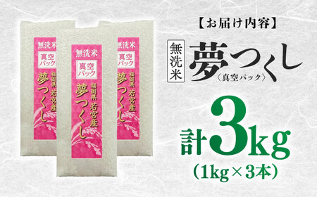 【無洗米】夢つくし 《真空パック》3kg（1kg×3本）福岡県産 白米 精米 ご飯 小分け [ABDD067]