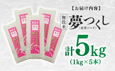 【無洗米】 夢つくし 《真空パック》5kg（1kg×5本）福岡県産 白米 精米 ご飯 小分け [ABDD068]