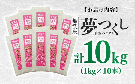 【無洗米】夢つくし 《真空パック》10kg（1kg×10本）福岡県産 白米 精米 ご飯 小分け [ABDD069]