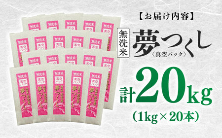 【無洗米】 夢つくし 《真空パック》20kg（1kg×20本）福岡県産 白米 精米 ご飯 小分け [ABDD070]