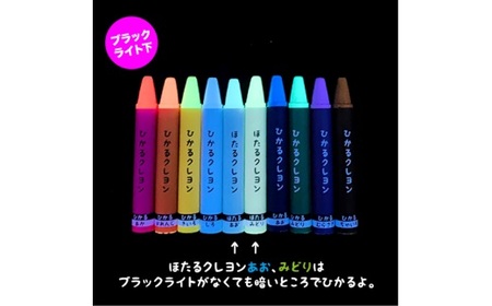 D348 ブラックライトでひかる・ほたるクレヨンセット（UVペン付）