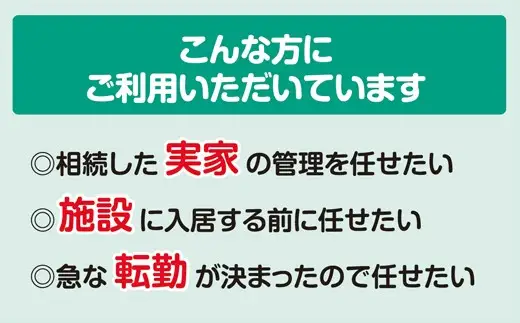 【選べるプラン】空き家管理・見回り（屋外+室内）年間12回 巡回プラン 不動産コンサルティングマスター 古民家鑑定士 建築士 ホームインスペクター 建物外部目視点検 郵便受け・庭木の確認 管理看板の設置 全室換気 防犯確認 雨漏り等確認 97-001