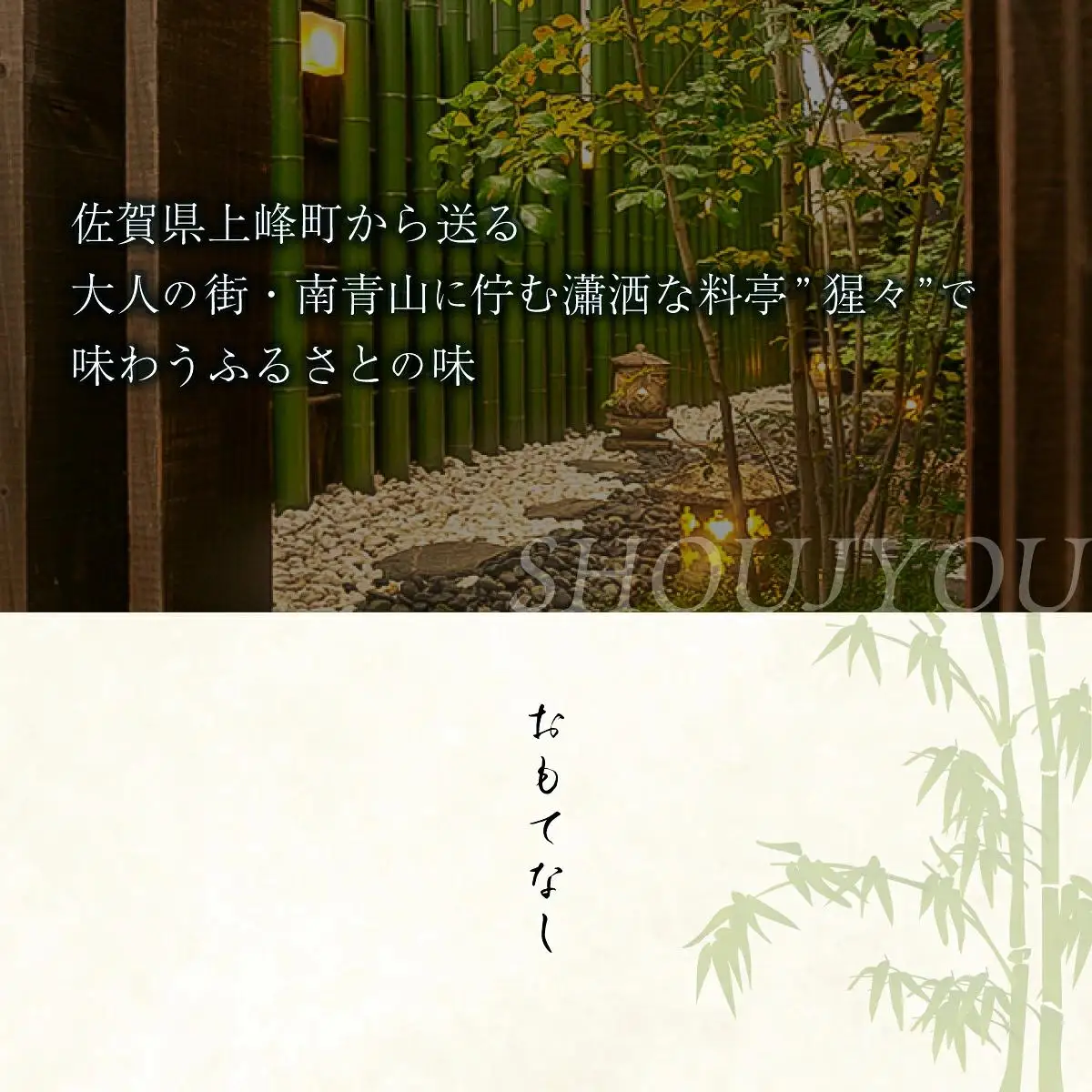 隠れ家料亭 南青山"猩々"｢プラチナディナーご招待券｣ 1名様分 N-105