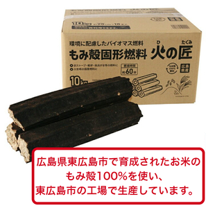 もみ殻固形燃料　火の匠　10kg×3ケース