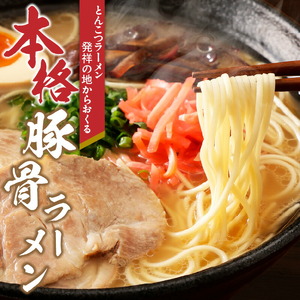 久留米とんこつラーメン20食_とんこつ ラーメン 20食 久留米 特殊製法 家庭 お気軽 簡単調理 乾麺 お取り寄せ グルメ お取り寄せグルメ 本格派 とんこつラーメン 発祥 麺 スープ ご当地ラーメン 九州 サンユー 福岡県 久留米市 送料無料 〔Br034〕