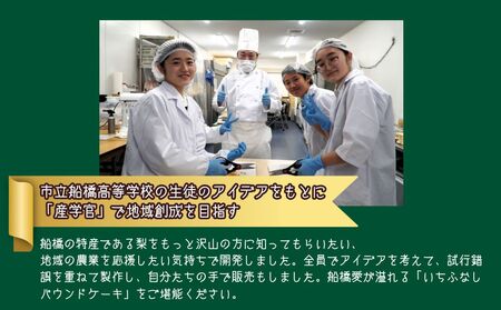 いちふなし パウンドケーキ 市立船橋 SDGs フードロス削減 ミライコミンカ 船橋市