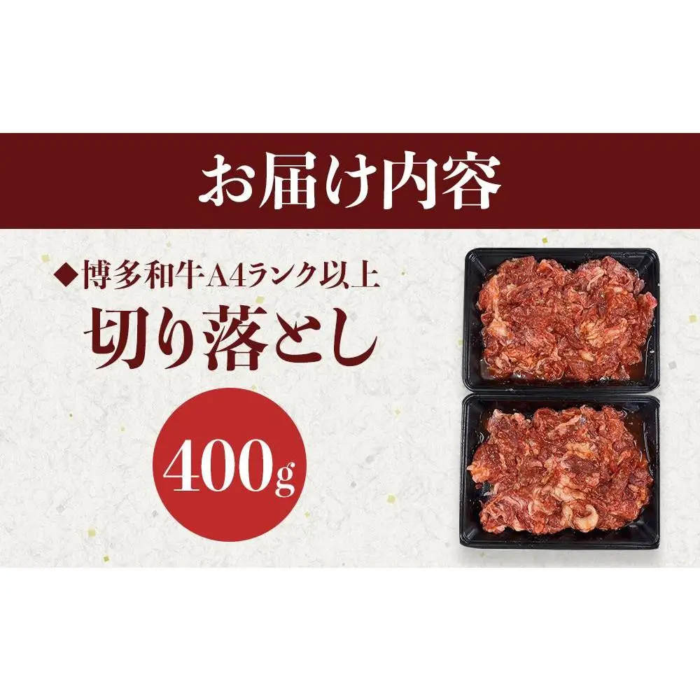 博多和牛A4ランク以上切り落とし　訳あり！　400g