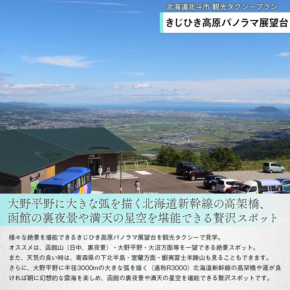 観光タクシープラン（きじひき高原パノラマ展望台コース） HOKAP002