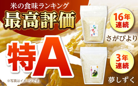 さがびより・夢しずく 無洗米 食べ比べ 各2kg[HCU045] 米