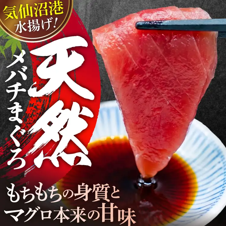 天然 メバチマグロ 切落し 100g×4袋 計400g 気仙沼水揚げ 