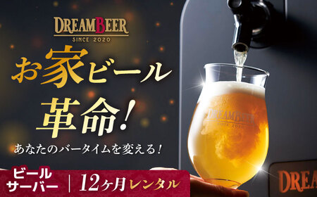 【12か月レンタル利用券】 クラフトビール専用 ビールサーバー DREAMBEER / ビールサーバー 家庭用 レンタル　チケット 利用券 体験 beer BEER ビール クラフトビール /亀山市/株式会社DREAMBEER[AMBY001]