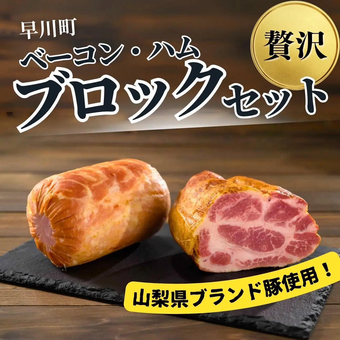 早川町ハム工房ロースハムブロック・ショルダーベーコンブロックセット