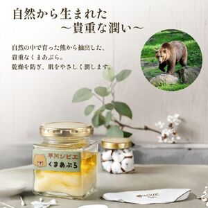 くまあぶら 60g 100％ 天然 熊油 くま油 ベアオイル スキンケア 自然 無添加 オイル ハンドクリーム ボディクリーム 保湿 保湿クリーム 山梨 早川町