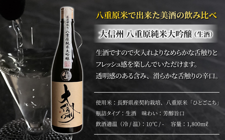 【生酒】日本酒 大信州 八重原純米大吟醸 一升瓶｜大信州酒造 数量限定