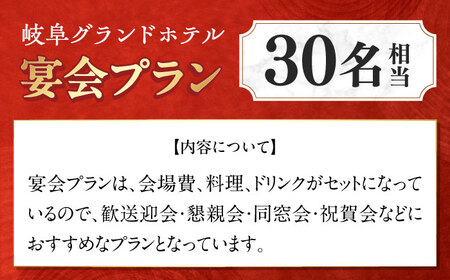 食事券 岐阜グランドホテル 宴会プラン（30名相当） [ANFM004] 食事券