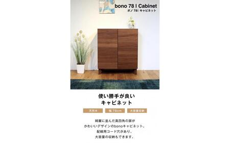 bono キャビネット 幅78cm ウォールナット