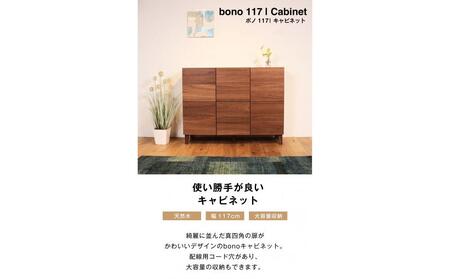 bono キャビネット 幅117cm ウォールナット