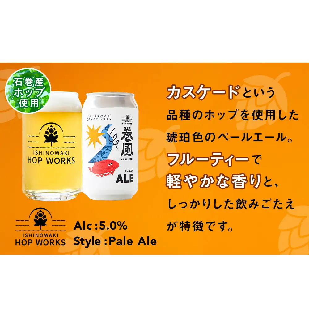 石巻クラフトビール 缶 巻風エール 6本セット クラフトビール 370ml 6本 セット クラフト ビール beer 缶ビール 宮城県 石巻市 まきかぜエール 国産 お中元 お歳暮 内祝い