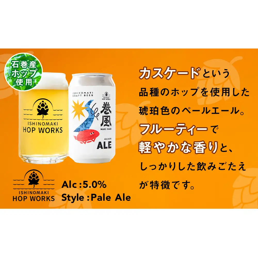 石巻クラフトビール 缶 飲み比べ 3種 6本セット クラフトビール 370ml 6本 セット クラフト ビール beer 缶ビール 宮城県 石巻市 国産 お中元 お歳暮 内祝い 巻風エール 巻風IPA 巻風WEIZEN
