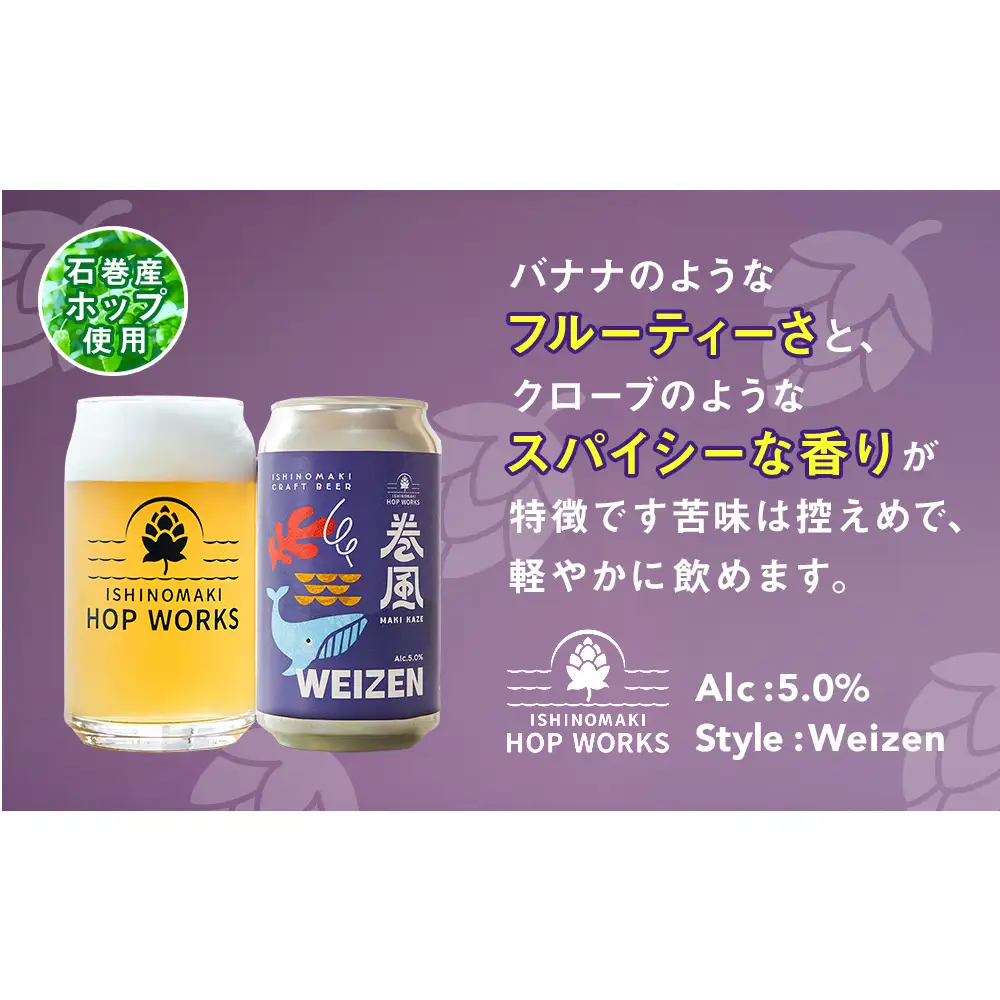 石巻クラフトビール 缶 巻風WEIZEN 6本セット クラフトビール 370ml 6本 セット クラフト ビール beer 缶ビール 宮城県 石巻市 国産 お中元 お歳暮 内祝い