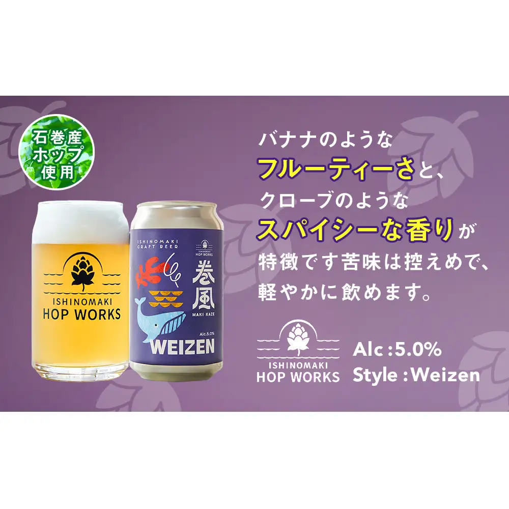 石巻クラフトビール 缶 巻風WEIZEN 24本セット クラフトビール 370ml 24本 セット クラフト ビール beer 缶ビール 宮城県 石巻市 国産 お中元 お歳暮 内祝い