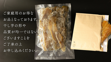 【 簡易包装・ご自宅用 ＜真空パック＞ 】 干し芋 寒干し【B品】 800g