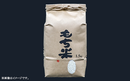 605 【令和7年産】水稲もち 1升 1.5kg