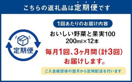 【3か月連続定期便】おいしい野菜と果実 200ml×12本×3回 合計36本 合計7.2L 果汁100% 野菜 果実 フルーツ ジュース フルーツジュース 常温 飲料 熊本県 らくのうマザーズ