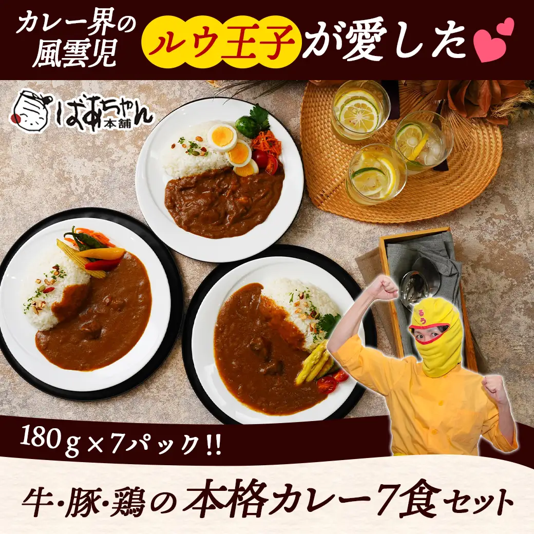 ルウ王子が愛した牛・豚・鶏の本格カレー7食セット〔AA-1508〕_(都城市) ビーフカレー 180g×3パック ポークカレー / チキンカレー 各180g×2パック 湯煎 温めるだけ 冷凍カレー3種セット 冷凍保存可